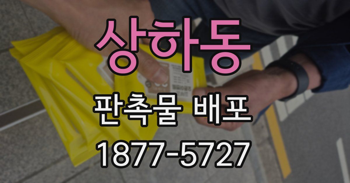 상하동 판촉물 배포