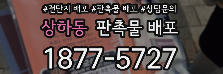 상하동 판촉물 배포