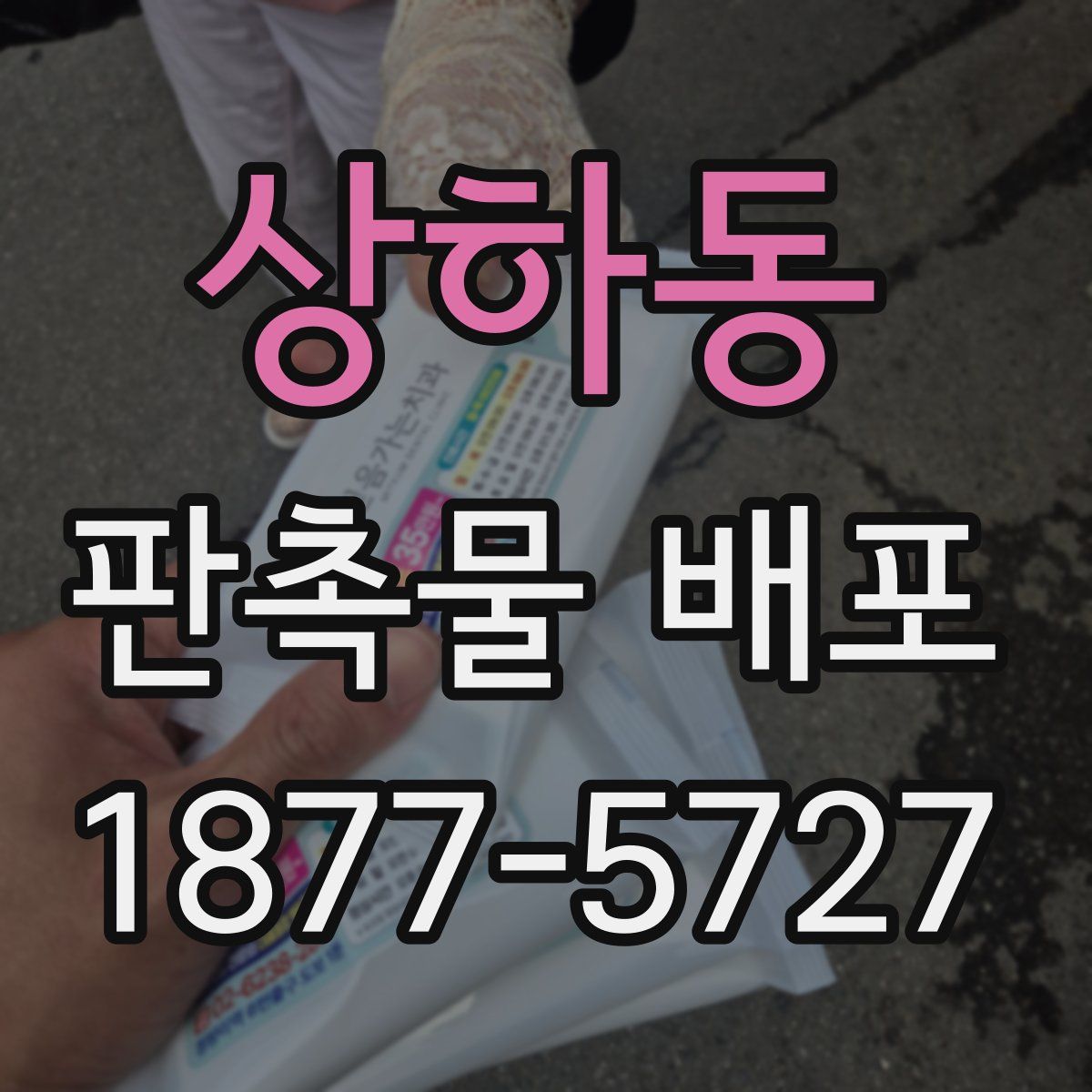 상하동 판촉물 배포