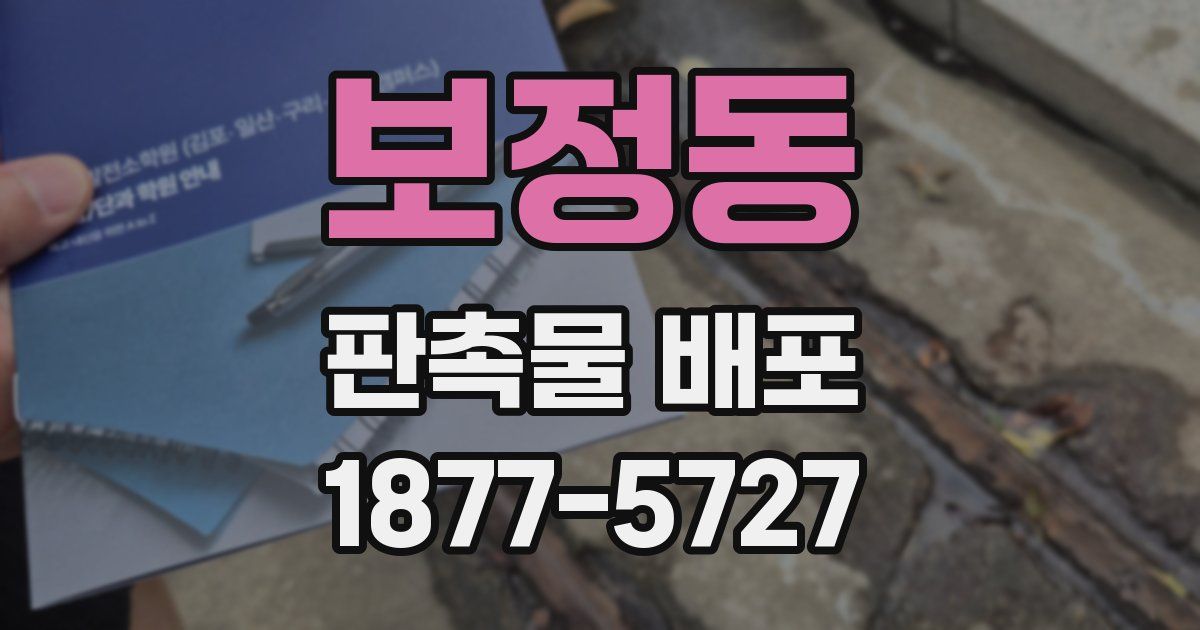 보정동 판촉물 배포