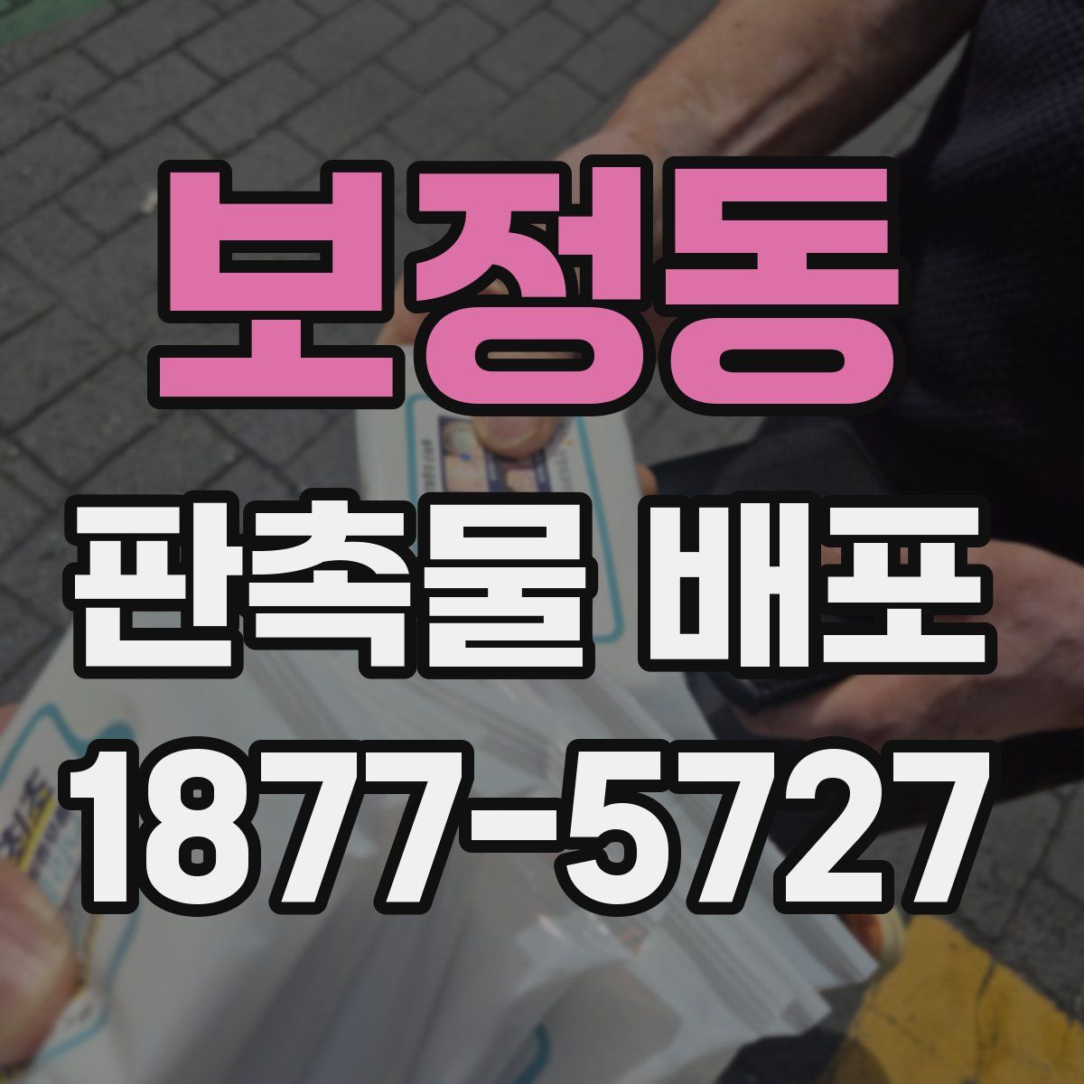 보정동 판촉물 배포