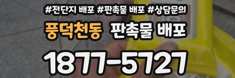 풍덕천동 판촉물 배포