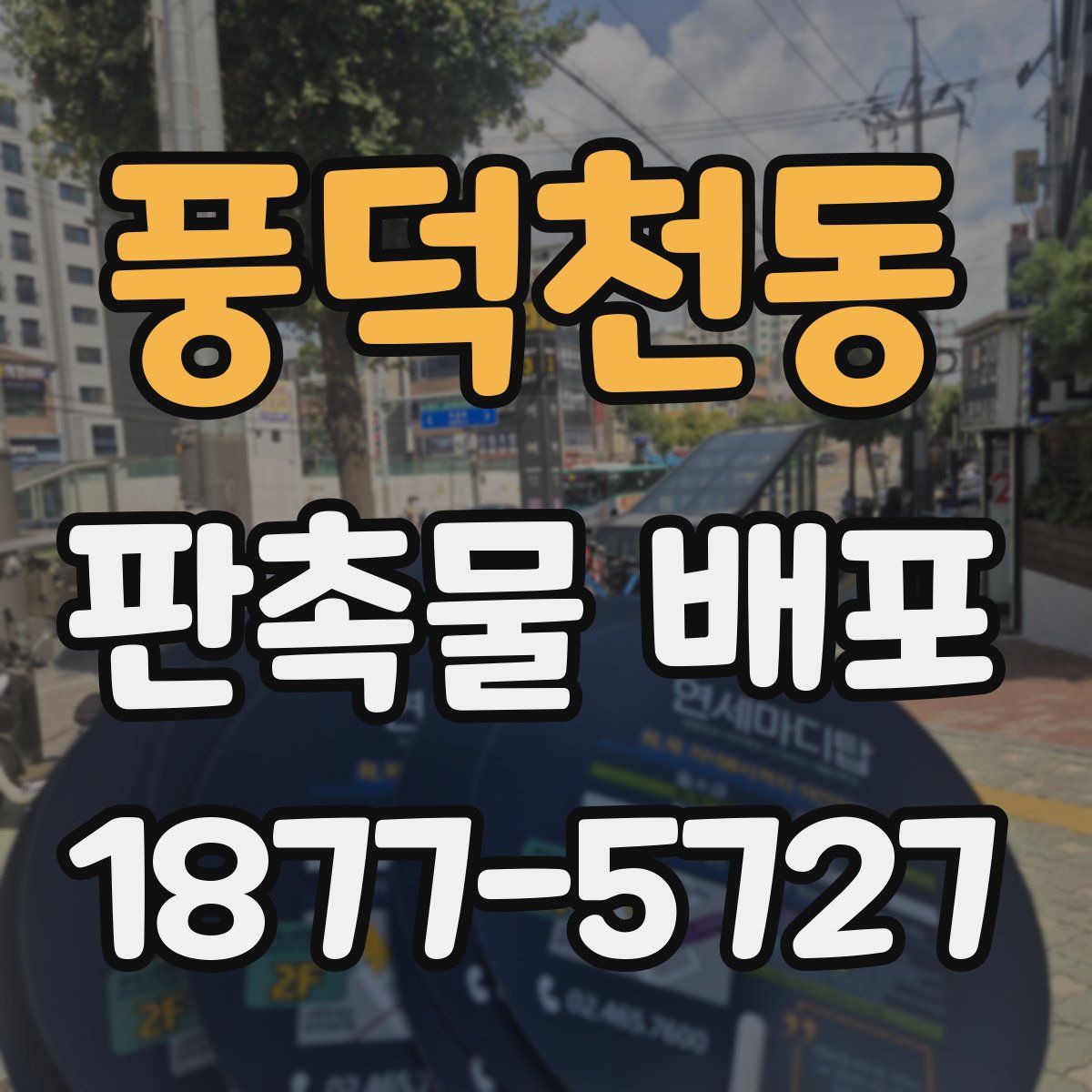 풍덕천동 판촉물 배포