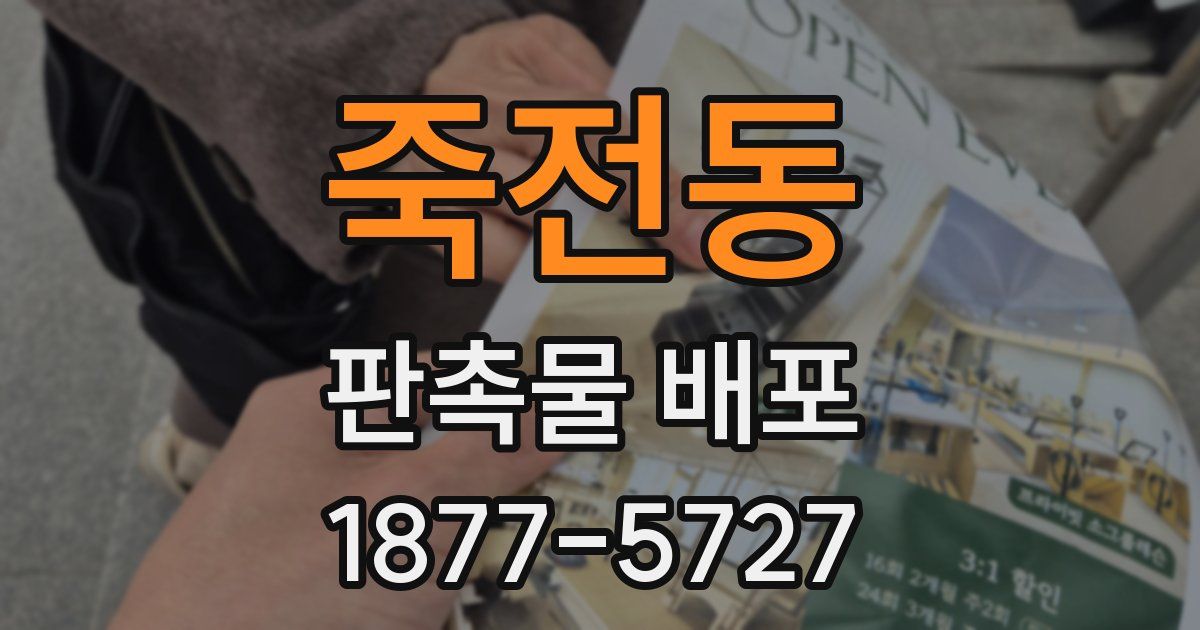 죽전동 판촉물 배포