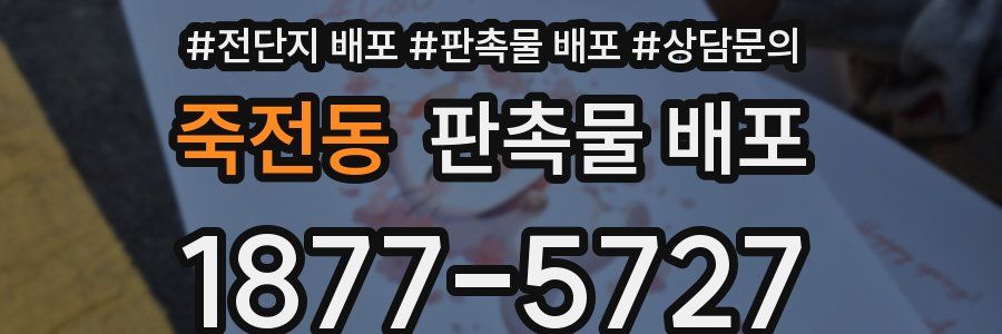 죽전동 판촉물 배포