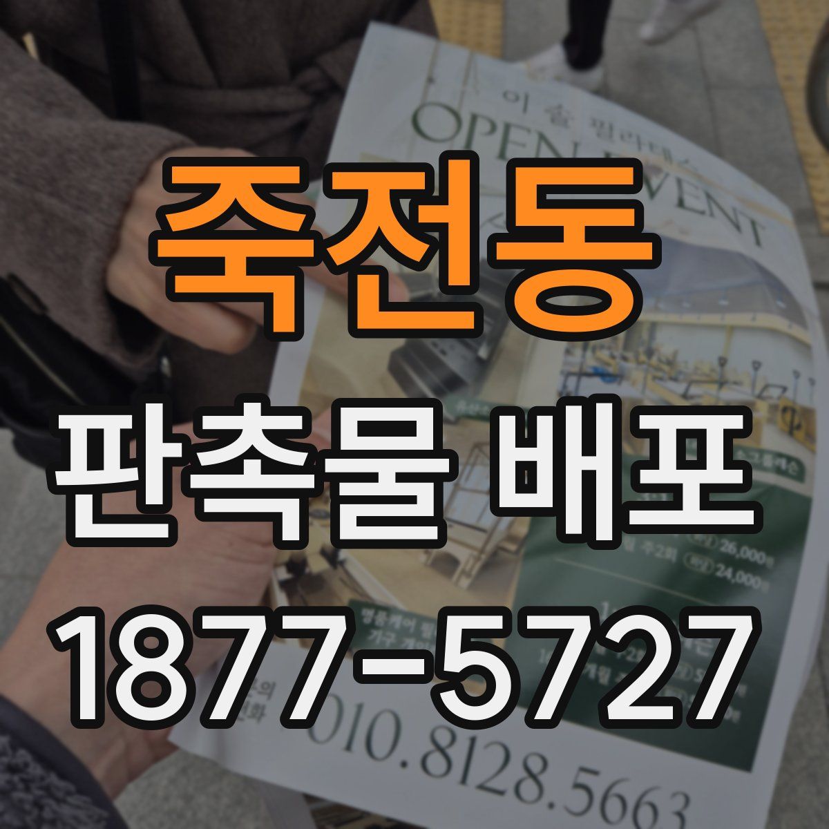 죽전동 판촉물 배포