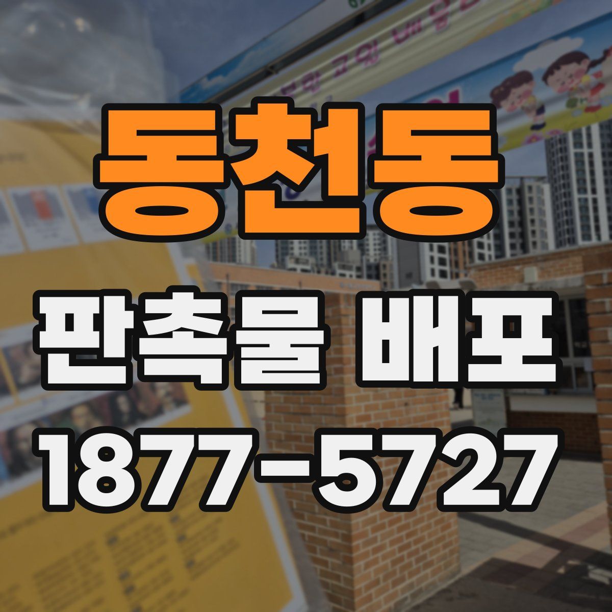 동천동 판촉물 배포