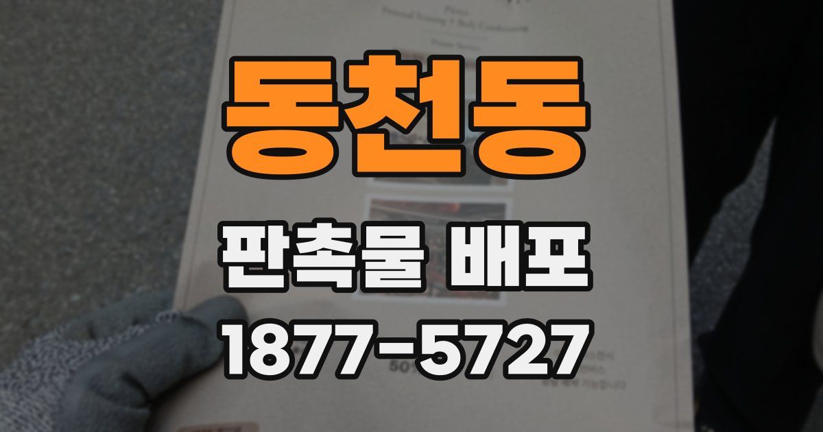 동천동 판촉물 배포