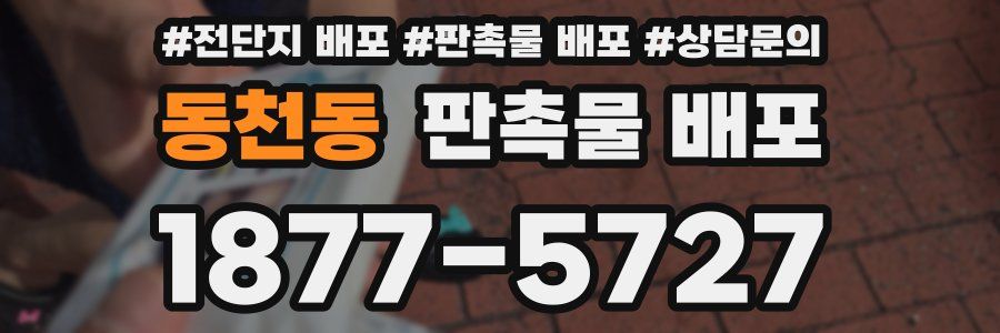 동천동 판촉물 배포