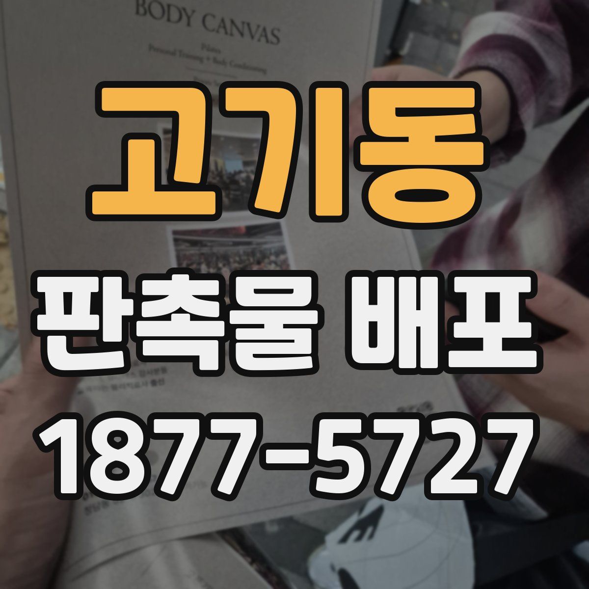 고기동 판촉물 배포