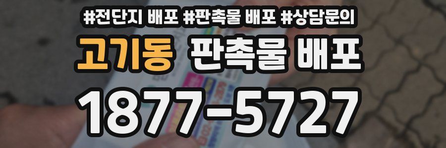 고기동 판촉물 배포