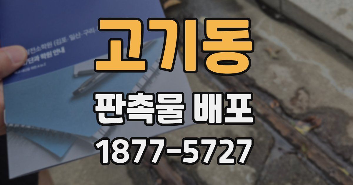 고기동 판촉물 배포