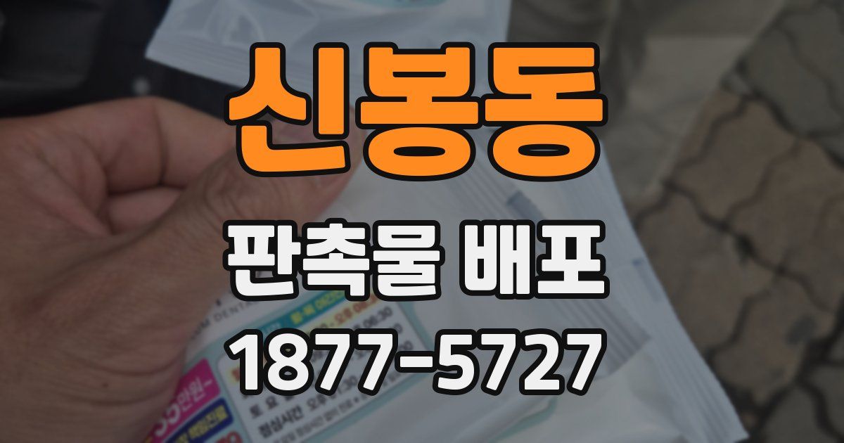 신봉동 판촉물 배포
