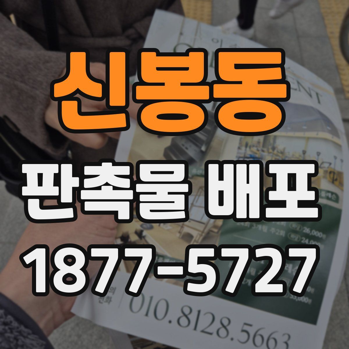 신봉동 판촉물 배포