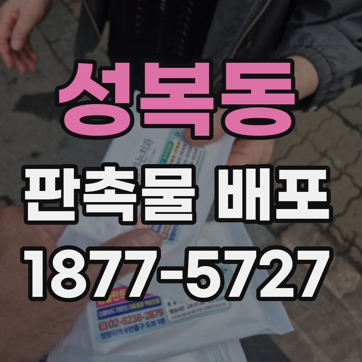 성복동 판촉물 배포