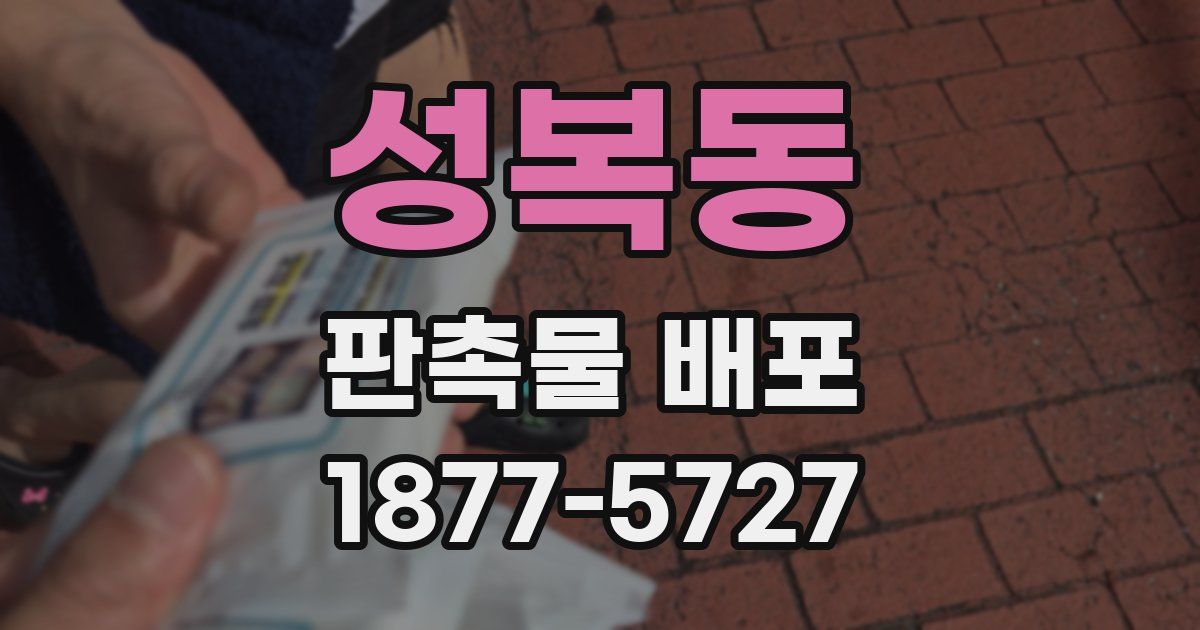 성복동 판촉물 배포