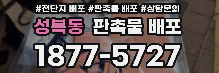 성복동 판촉물 배포