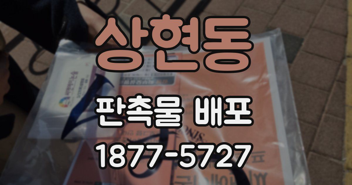 상현동 판촉물 배포