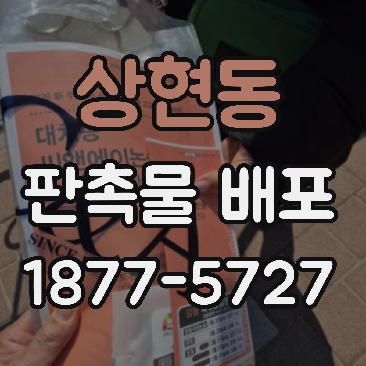 상현동 판촉물 배포