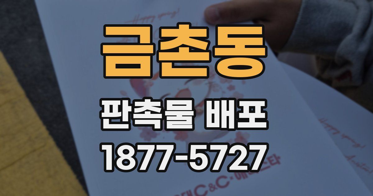 금촌동 판촉물 배포
