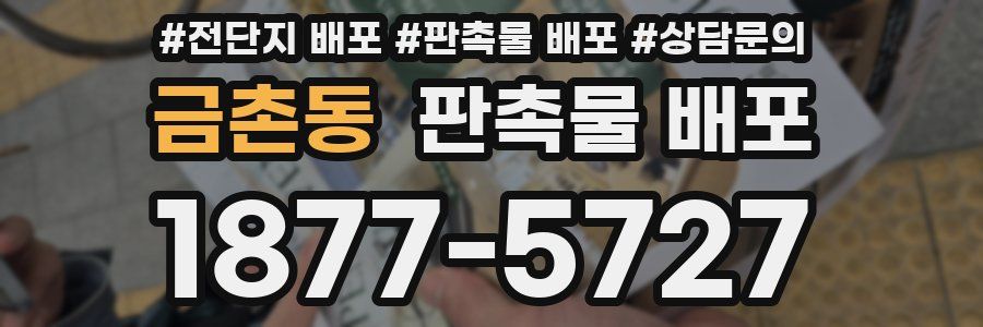 금촌동 판촉물 배포