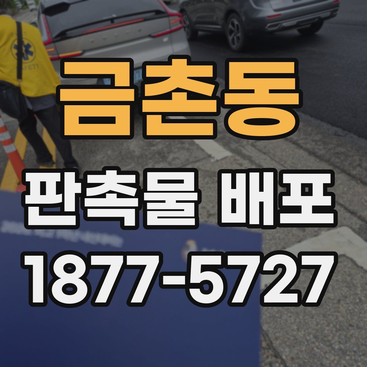 금촌동 판촉물 배포