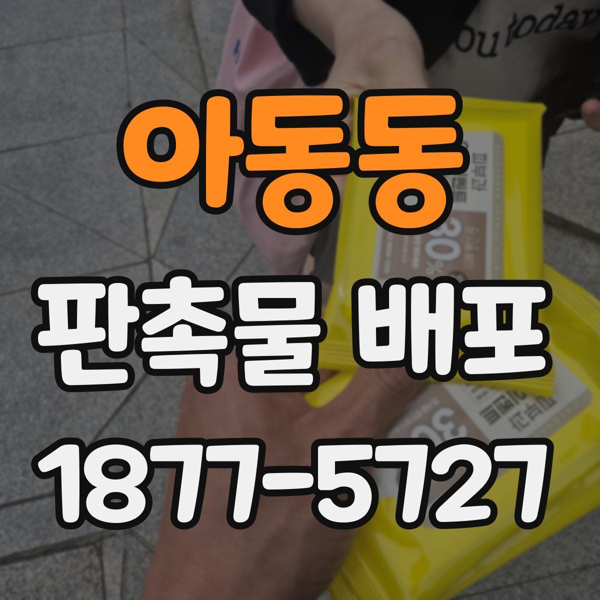 아동동 판촉물 배포