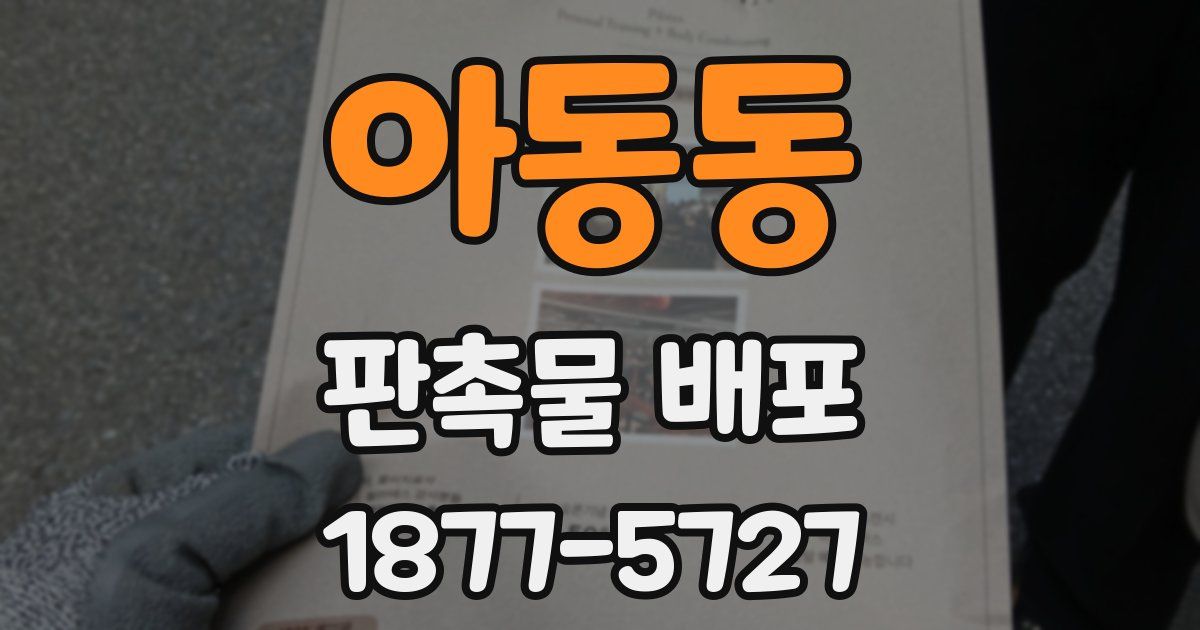 아동동 판촉물 배포