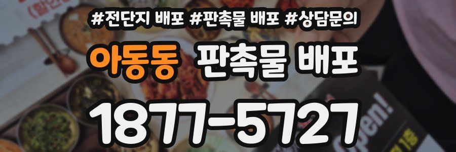 아동동 판촉물 배포