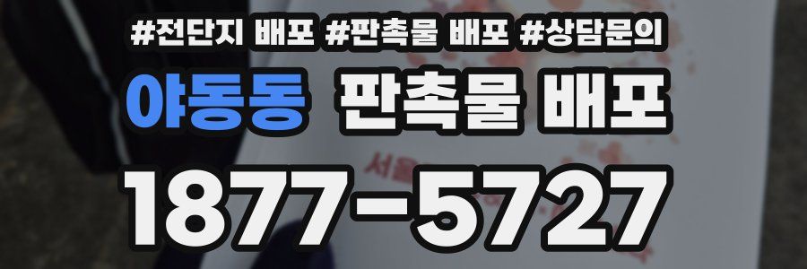 야동동 판촉물 배포