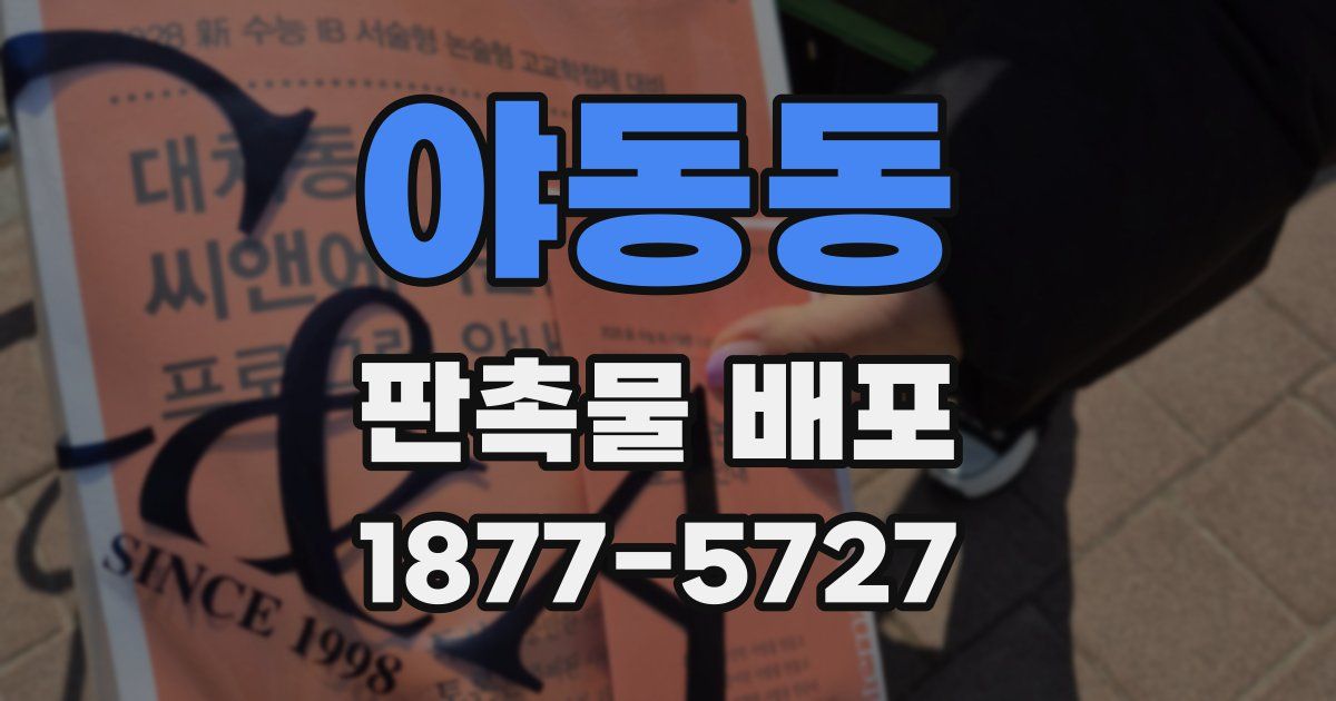 야동동 판촉물 배포