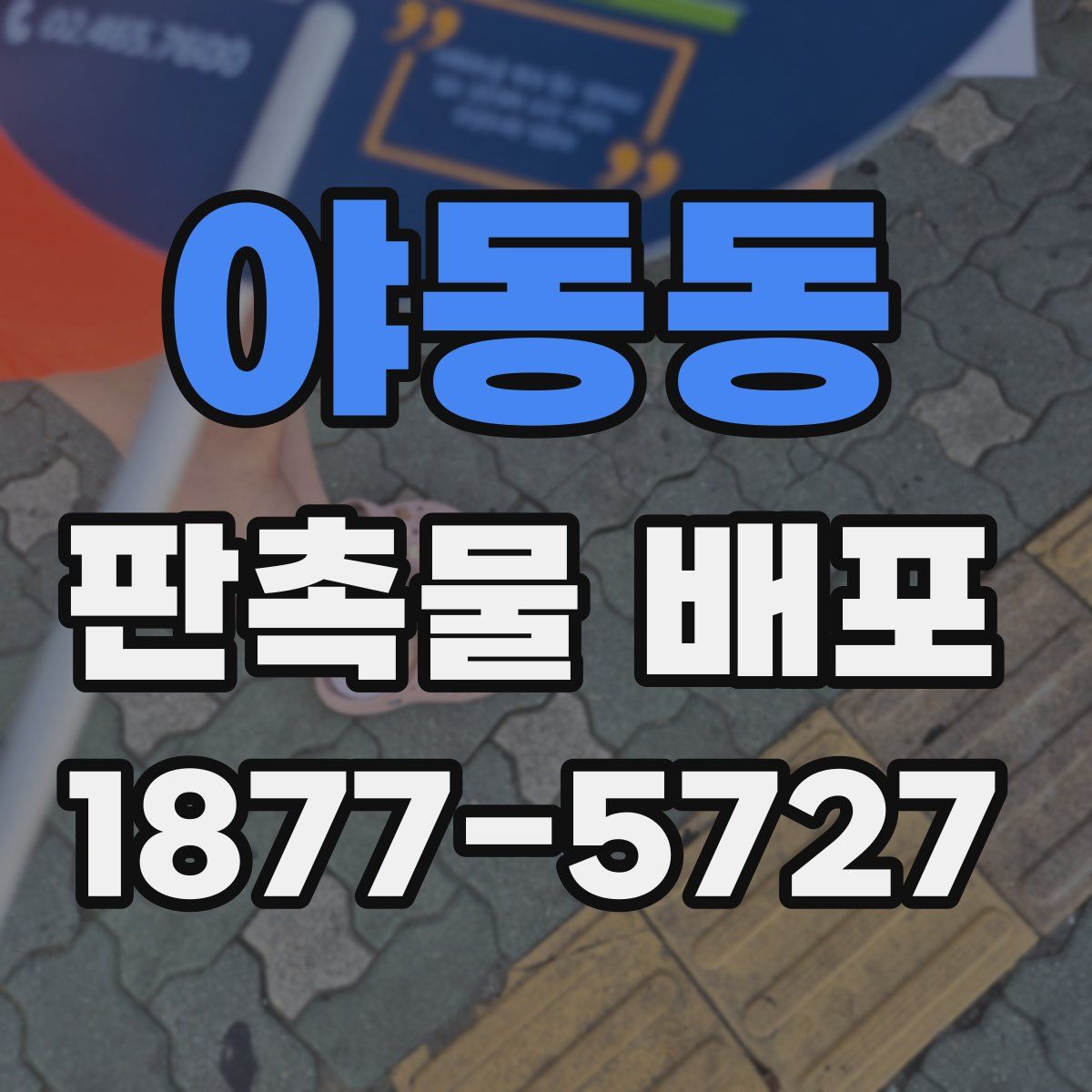 야동동 판촉물 배포