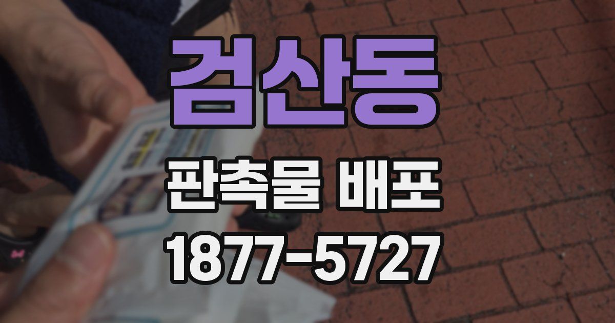 검산동 판촉물 배포
