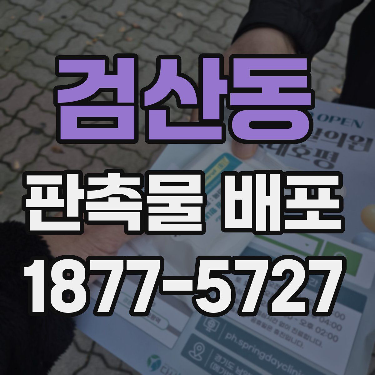 검산동 판촉물 배포