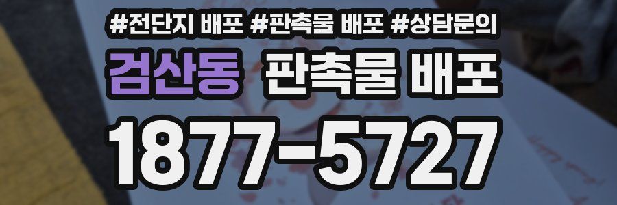 검산동 판촉물 배포