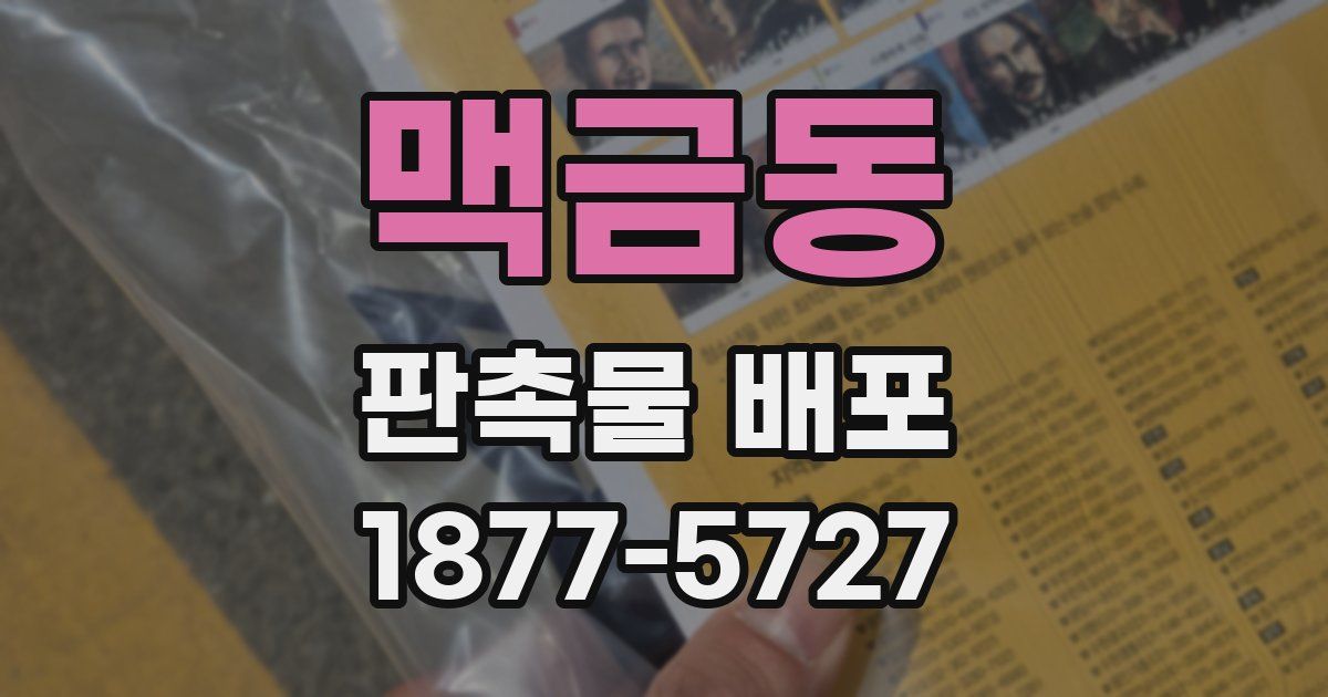 맥금동 판촉물 배포