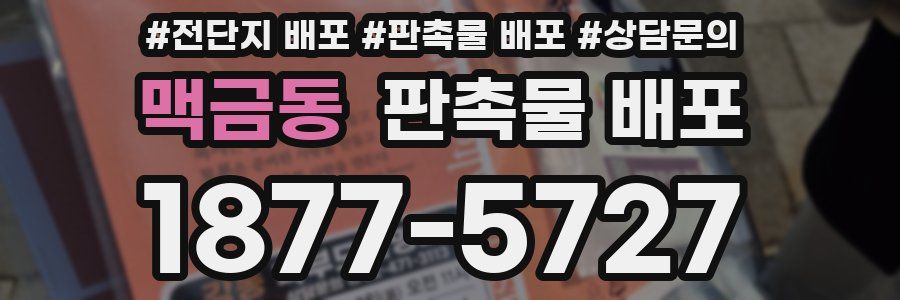 맥금동 판촉물 배포