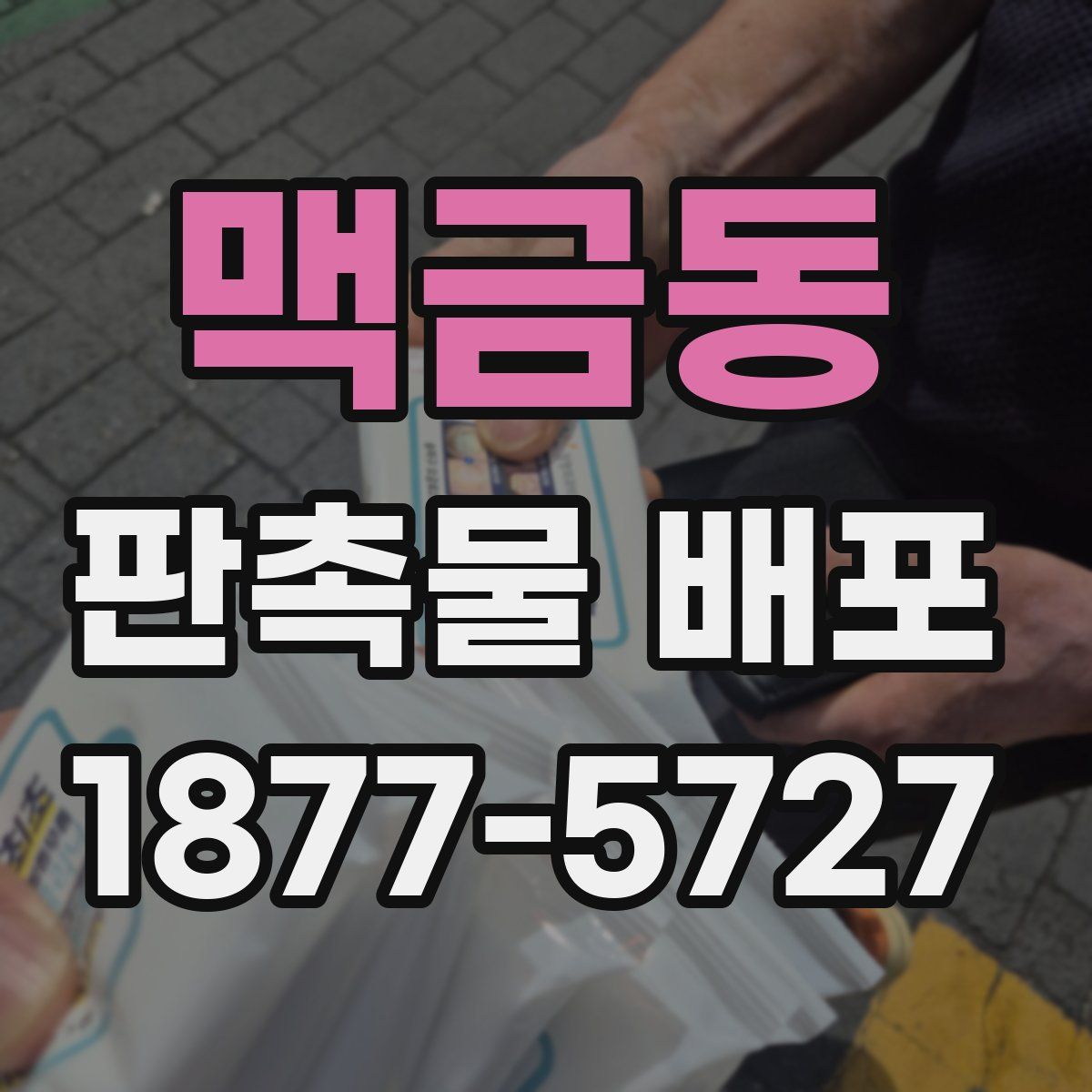 맥금동 판촉물 배포