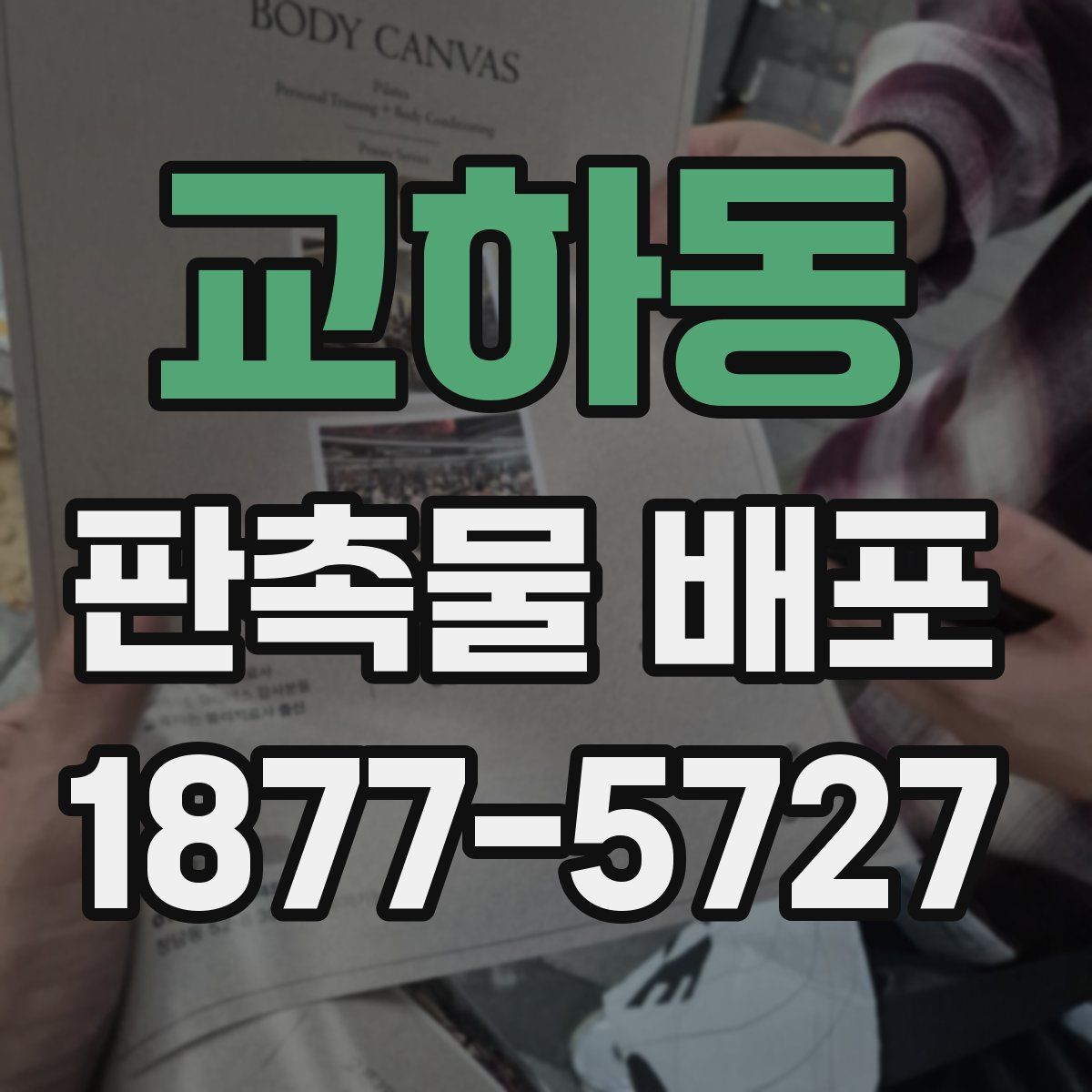 교하동 판촉물 배포