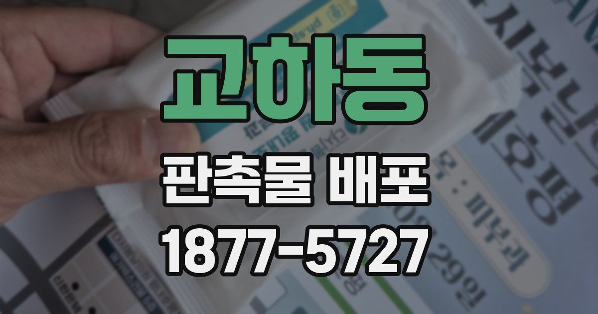 교하동 판촉물 배포