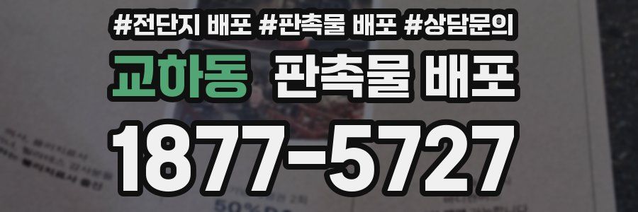 교하동 판촉물 배포