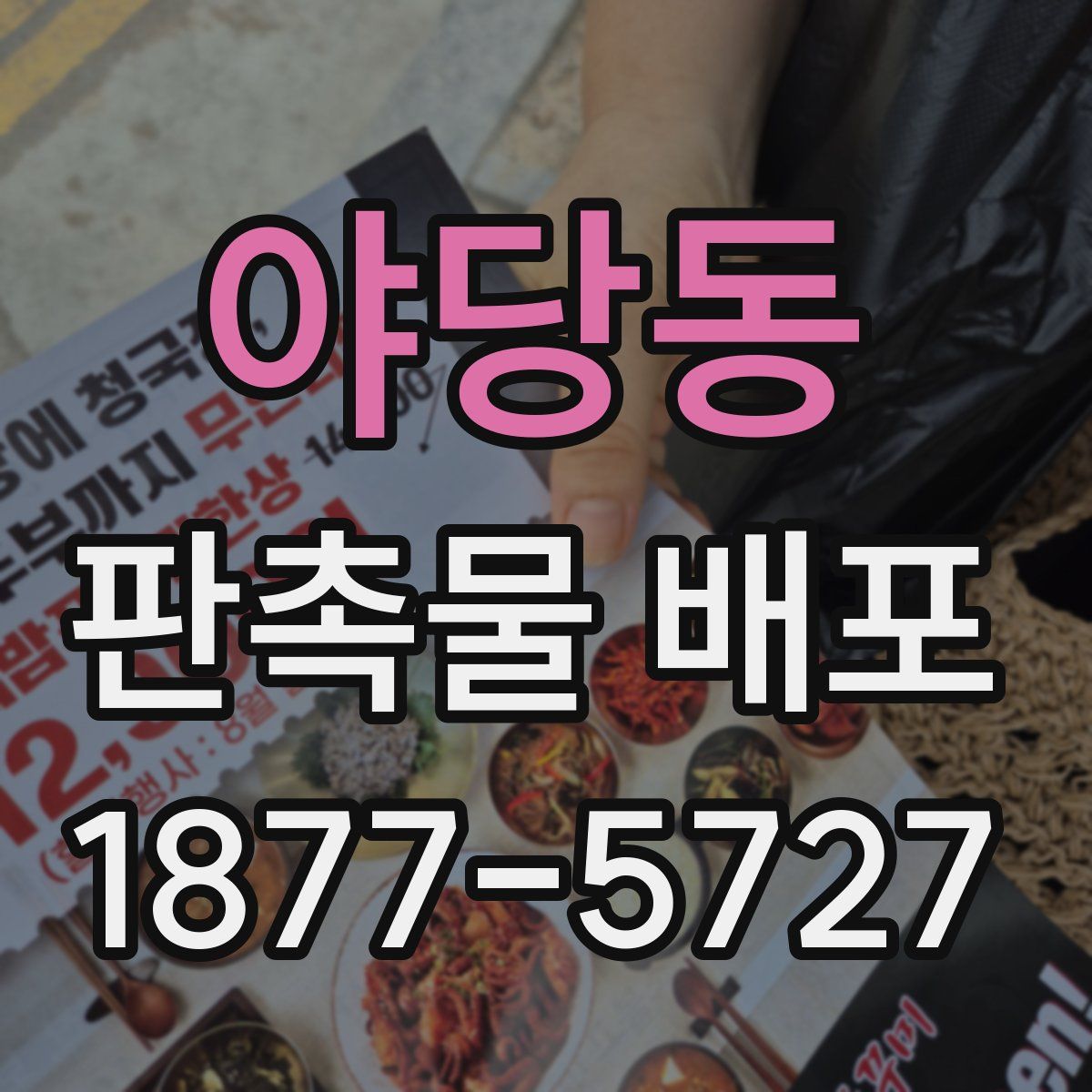 야당동 판촉물 배포