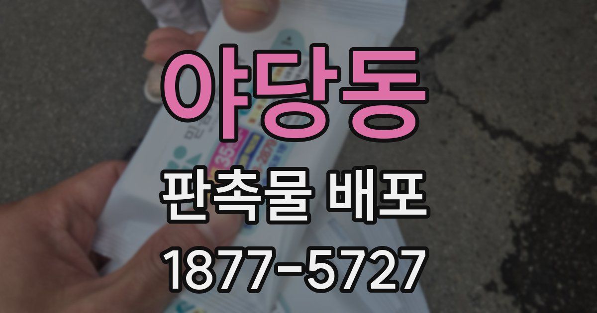 야당동 판촉물 배포