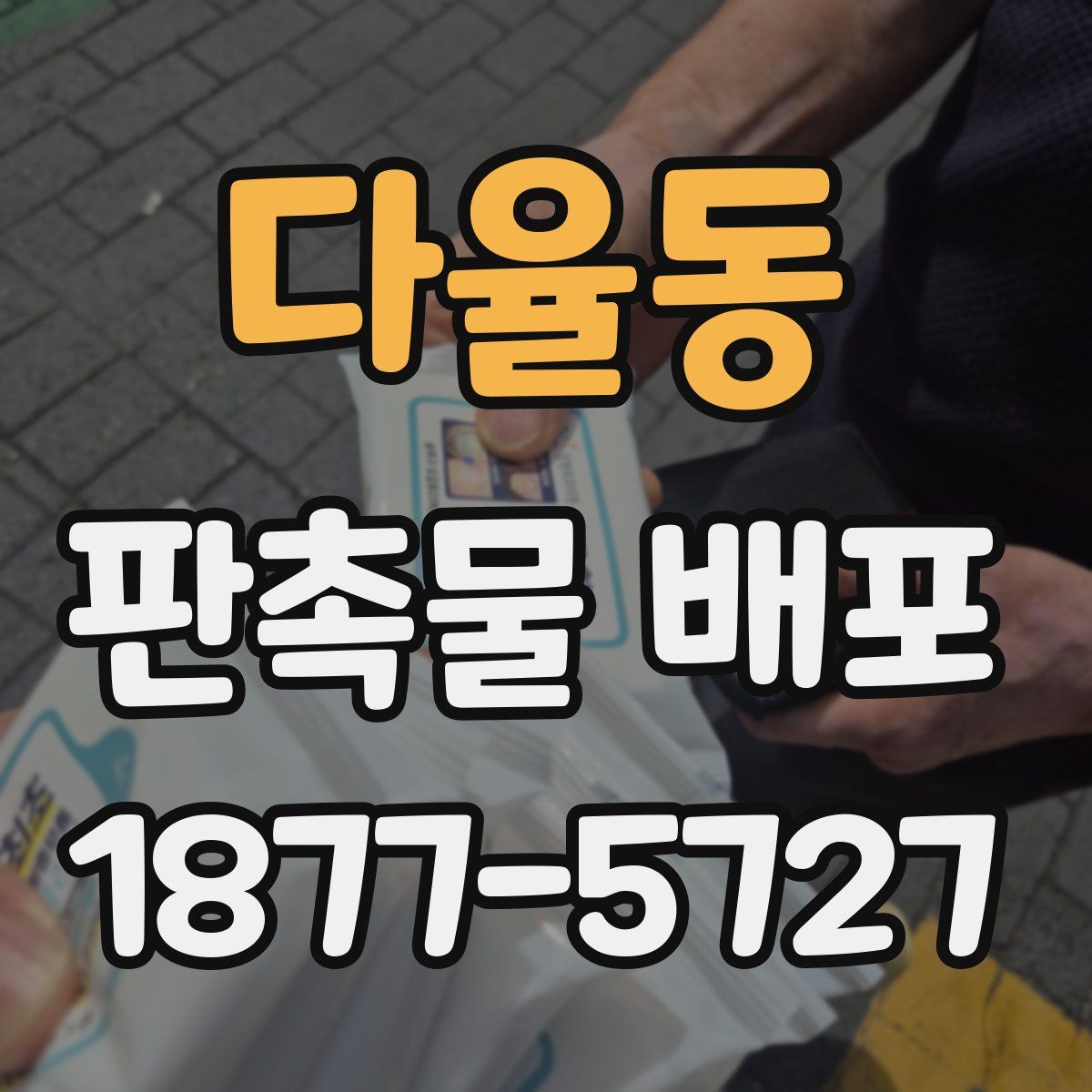 다율동 판촉물 배포