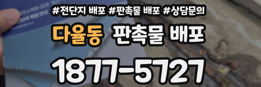 다율동 판촉물 배포