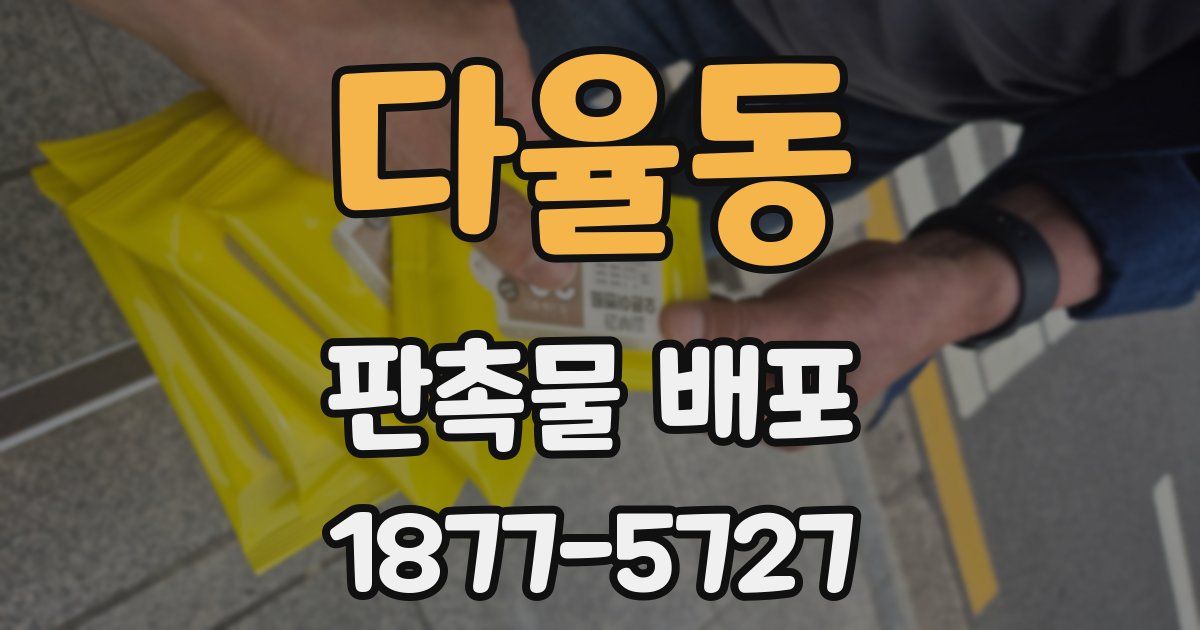다율동 판촉물 배포