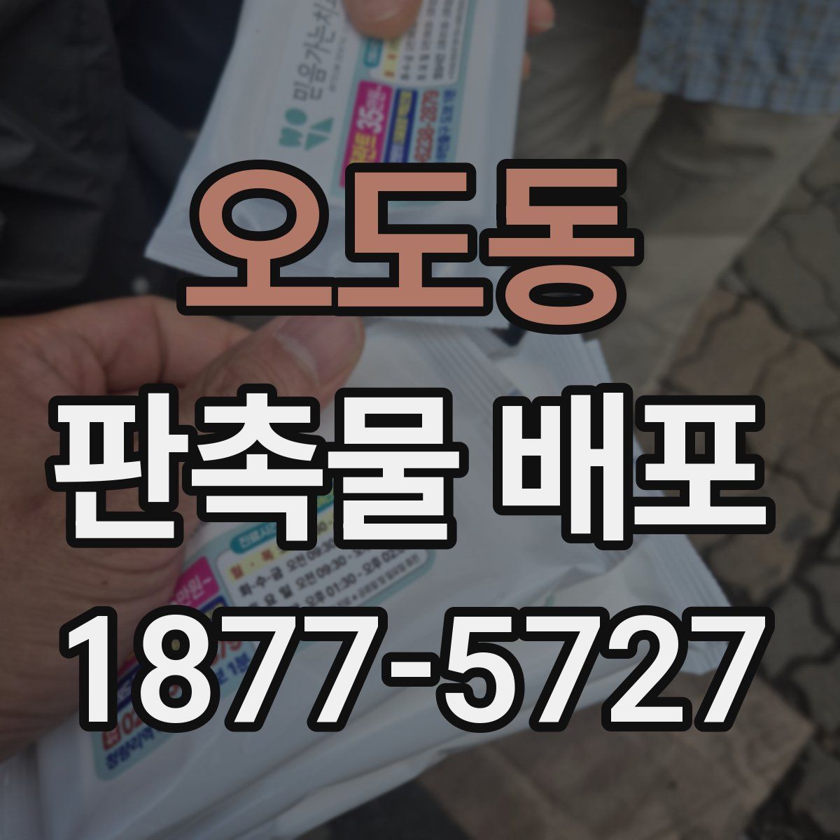 오도동 판촉물 배포