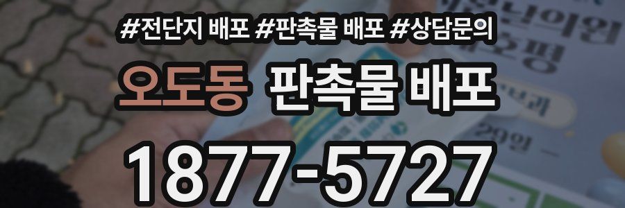 오도동 판촉물 배포