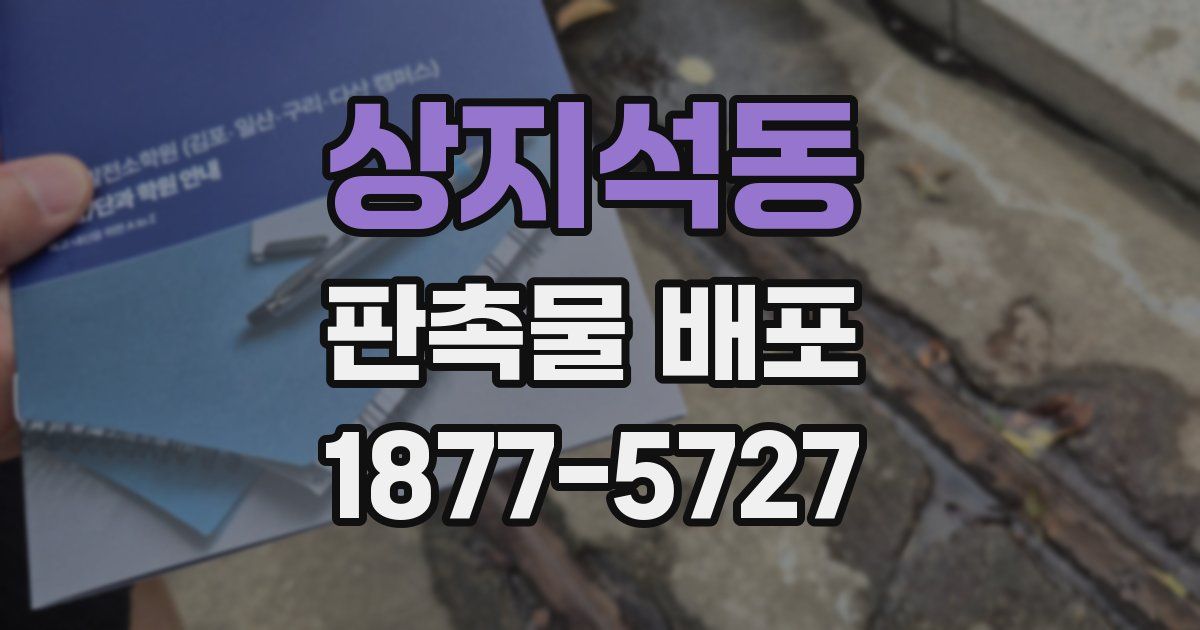 상지석동 판촉물 배포