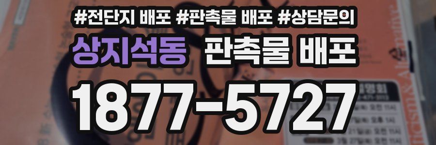 상지석동 판촉물 배포